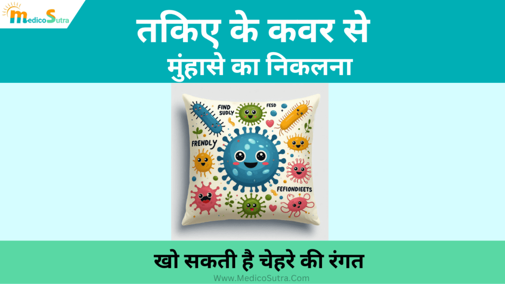 तकिए के कवर से मुंहासे का निकलना; खो सकती है चेहरे की रंगत, करें 15 घरेलू उपाय » MedicoSutra तकिए के कवर से मुंहासे का निकलना