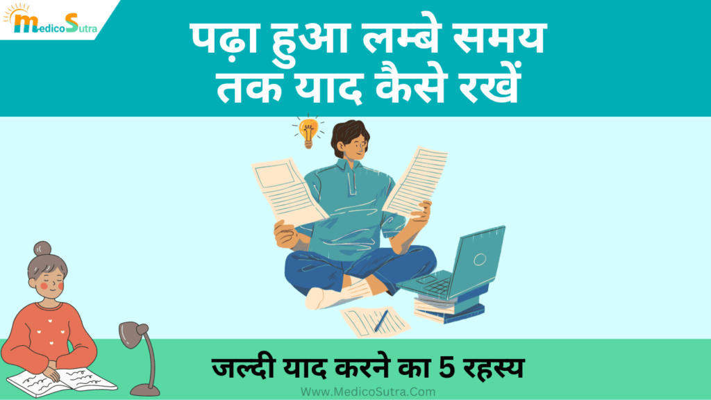 पढ़ा हुआ लंबे समय तक याद कैसे रखें ; जाने जल्दी याद करने का 5 रहस्य , कभी नहीं भूलोगे » MedicoSutra पढ़ा हुआ लम्बे समय तक याद कैसे रखें