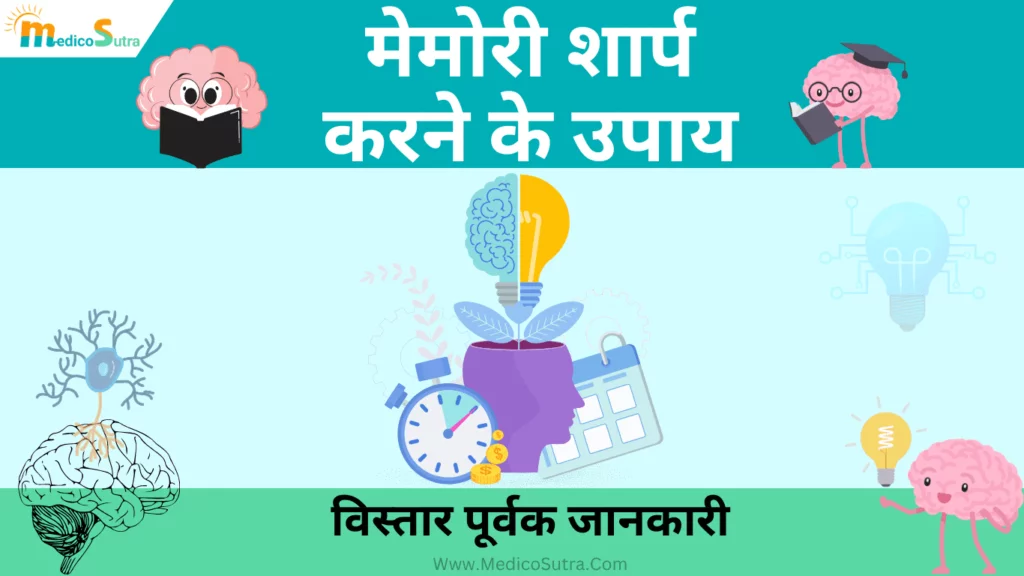 मेमोरी शार्प करने के उपाय; ऐसे जल्दी होगी याददाश्त तेज, जाने 10 सही तरीके; Sharp Memory » MedicoSutra मेमोरी शार्प करने के उपाय