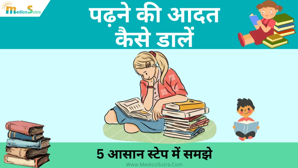 रोजाना पढ़ने की आदत कैसे डालें; जीवन भर पढ़ना नहीं छोड़ोगे, 5 आसान स्टेप में समझे: Reading Habits » MedicoSutra रोजाना पढ़ने की आदत कैसे डालें