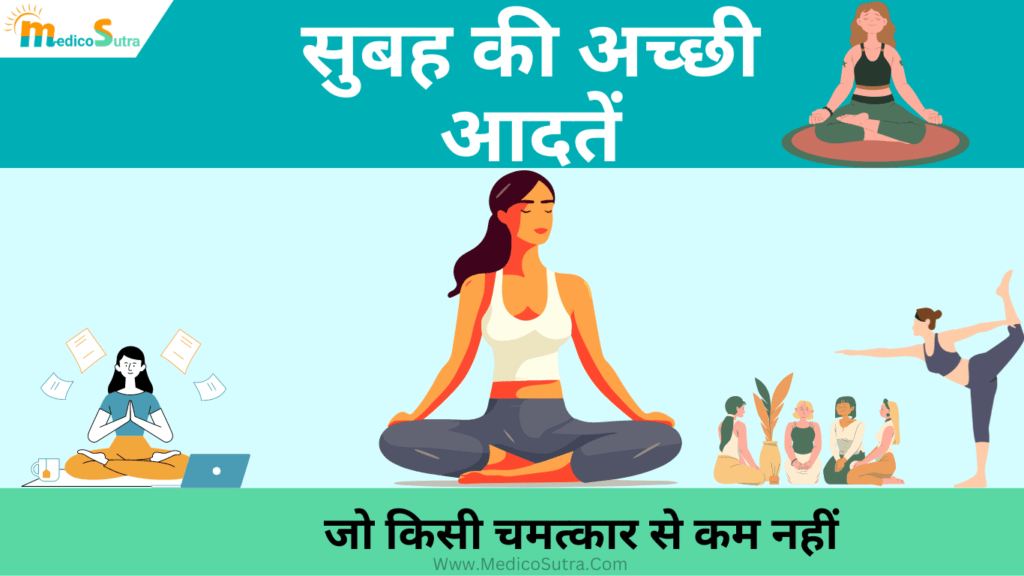 सुबह की अच्छी आदतें; जो किसी चमत्कार से कम नहीं, सफल बनने के लिए सुबह की शुरुआत; 10 Morning habits » MedicoSutra सुबह की अच्छी आदतें, Morning habits