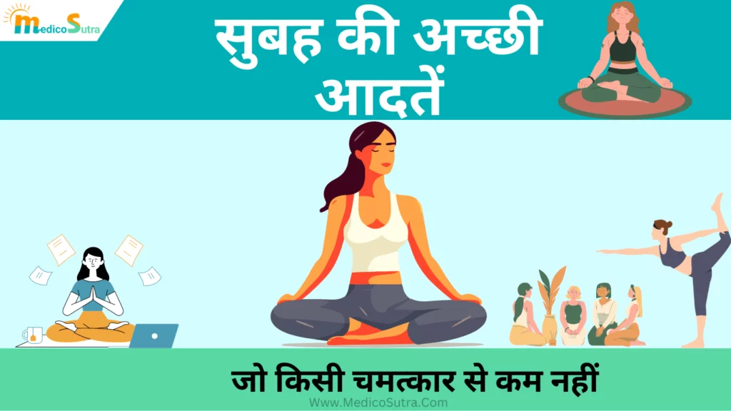 सुबह की अच्छी आदतें, Morning habits