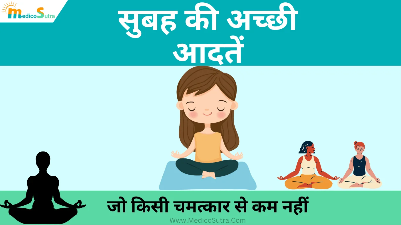सुबह की अच्छी आदतें, Morning habits