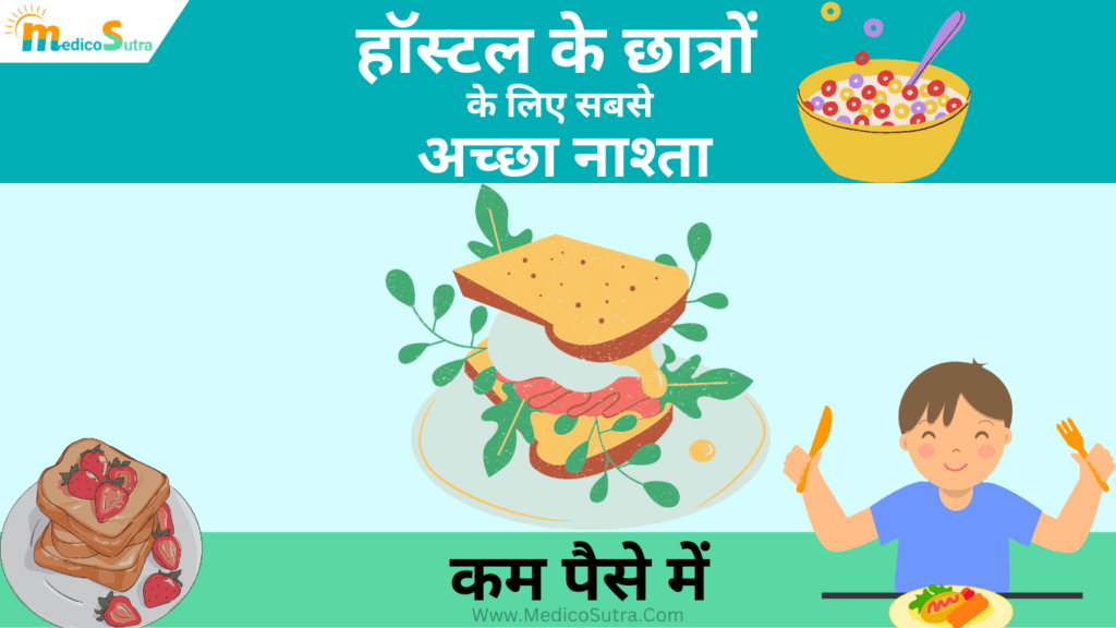 हॉस्टल के छात्रों के लिए सबसे अच्छा नाश्ता, 5 मिनट में बनाए हॉस्टल का ब्रेकफास्ट वो भी कम पैसे में; Breakfast for hostel students » MedicoSutra हॉस्टल के छात्रों के लिए सबसे अच्छा नाश्ता