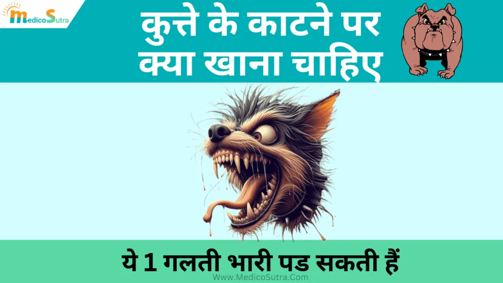 कुत्ता काटने पर क्या खाना चाहिए