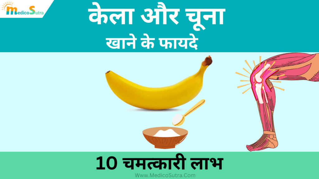 केला और चूना खाने के फायदे; 10 चमत्कारी लाभ पहले दिन से, कभी नहीं होगी कैल्शियम की कमी » MedicoSutra केला और चूना खाने के फायदे