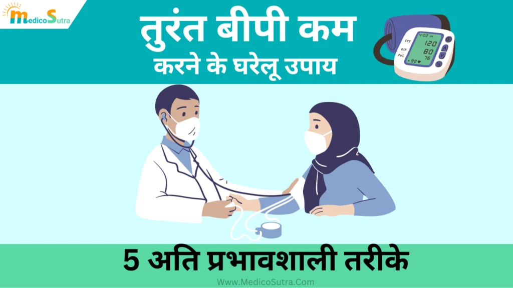 तुरंत बीपी कम करने के घरेलू उपाय