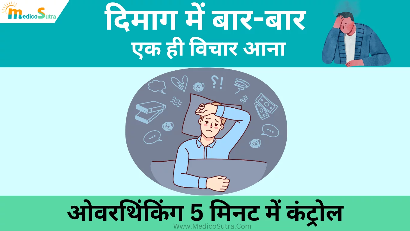 दिमाग में बार-बार एक ही विचार आना; कहीं मानसिक बीमारी तो नहीं, ओवरथिंकिंग 5 मिनट में कंट्रोल; Stop Overthinking » MedicoSutra दिमाग में बार-बार एक ही विचार आना