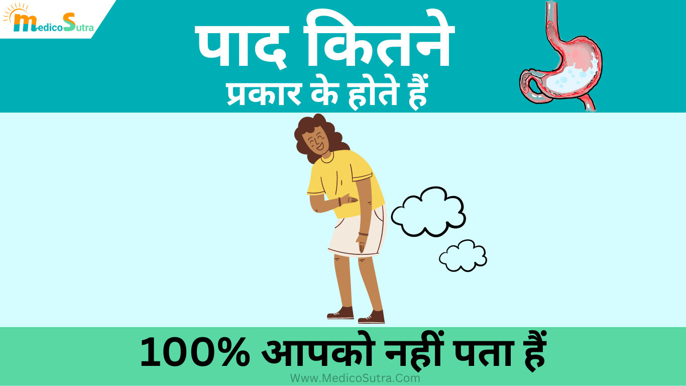 पाद के कितने प्रकार होते हैं; 100% आपको नहीं पता हैं, जाने पादने से जुड़ी गंभीर बिमारी, Know your Fart » MedicoSutra पाद के कितने प्रकार होते हैं