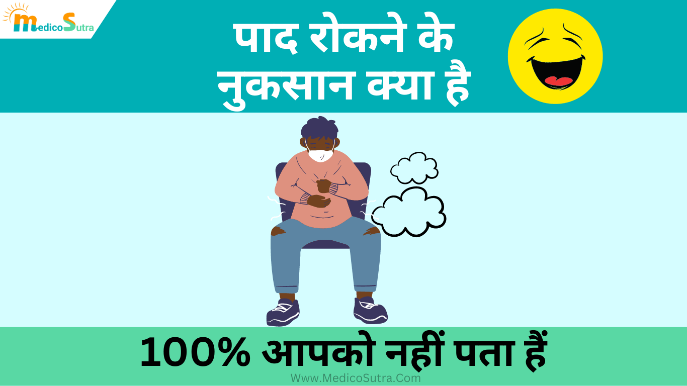 पाद के कितने प्रकार होते हैं; 100% आपको नहीं पता हैं, जाने पादने से जुड़ी गंभीर बिमारी, Know your Fart » MedicoSutra पाद के कितने प्रकार होते हैं