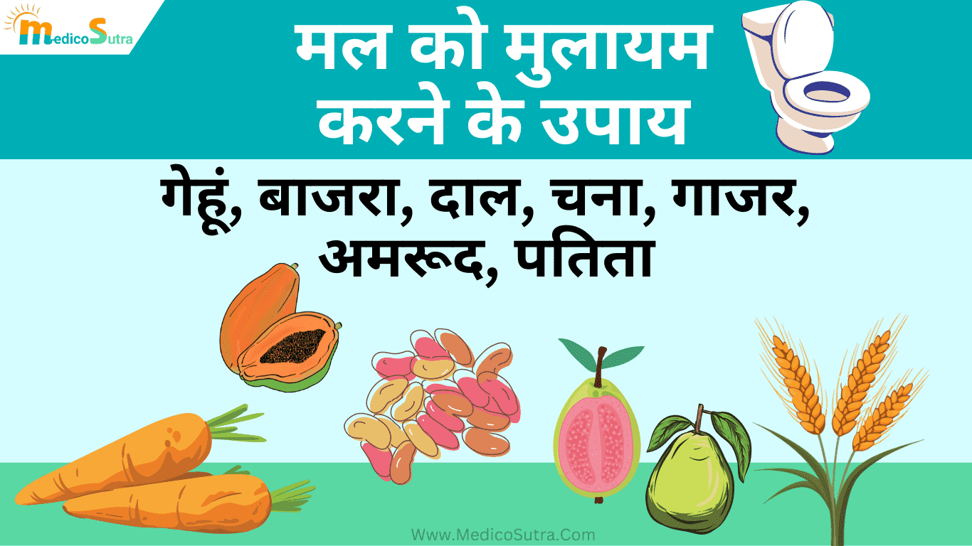 मल को मुलायम करने के उपाय; पूरे जीवन मल त्याग आराम से होगा 5 आसान घरेलू उपाय, Hard Stool Solution » MedicoSutra मल को मुलायम करने के उपाय