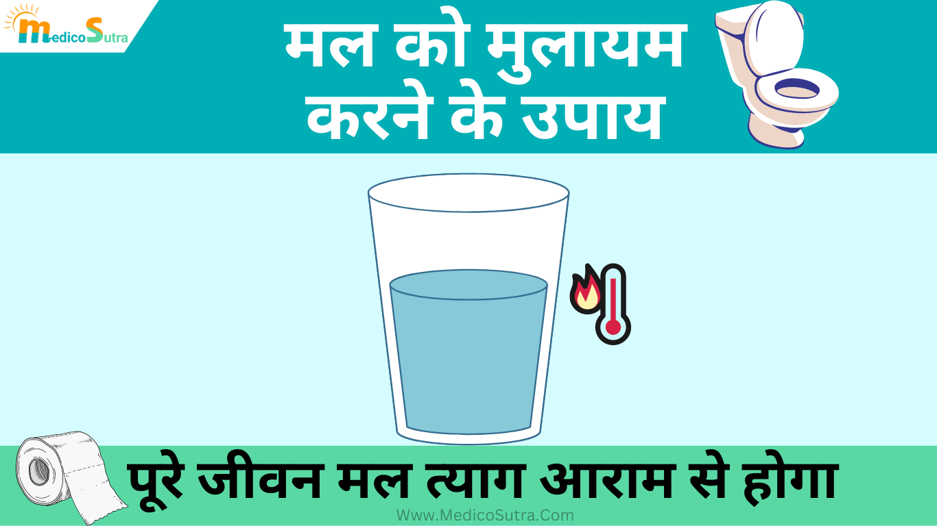 मल को मुलायम करने के उपाय; पूरे जीवन मल त्याग आराम से होगा 5 आसान घरेलू उपाय, Hard Stool Solution » MedicoSutra मल को मुलायम करने के उपाय