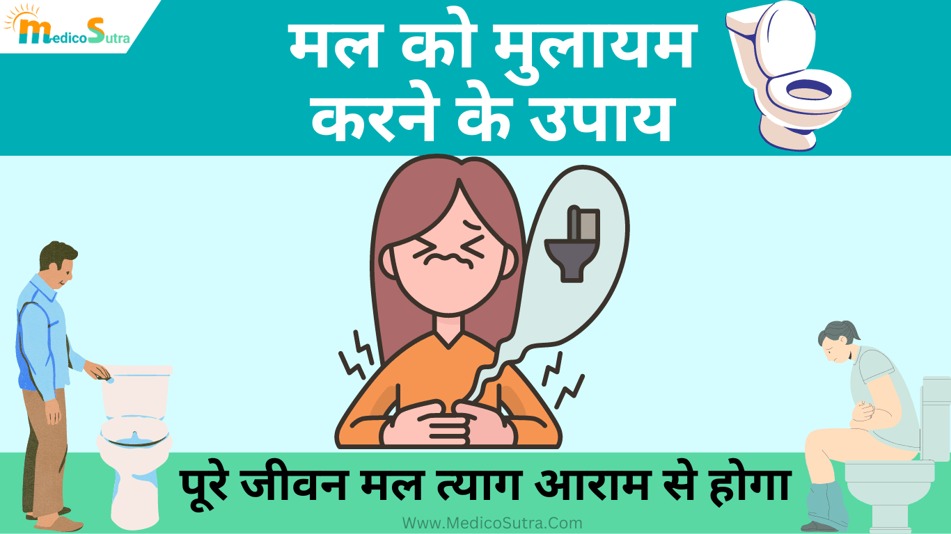 मल को मुलायम करने के उपाय; पूरे जीवन मल त्याग आराम से होगा 5 आसान घरेलू उपाय, Hard Stool Solution » MedicoSutra मल को मुलायम करने के उपाय
