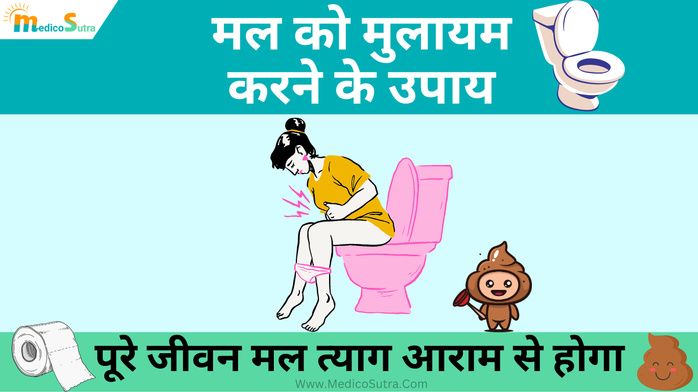 मल को मुलायम करने के उपाय; पूरे जीवन मल त्याग आराम से होगा 5 आसान घरेलू उपाय, Hard Stool Solution » MedicoSutra मल को मुलायम करने के उपाय