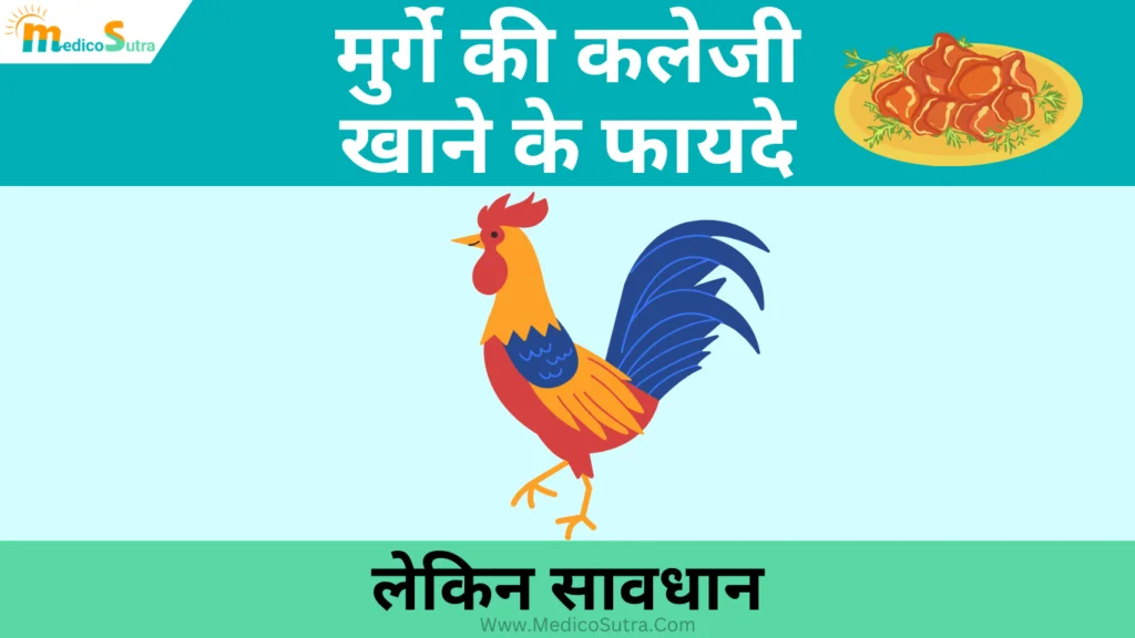मुर्गे की कलेजी खाने के फायदे