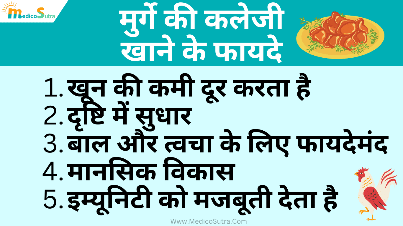 मुर्गे की कलेजी खाने के फायदे; और नुकसान लेकिन सावधान पहले जानों 1 महिने में कितनी कलेजी खाना चाहिए, Chicken Liver » MedicoSutra मुर्गे की कलेजी खाने के फायदे