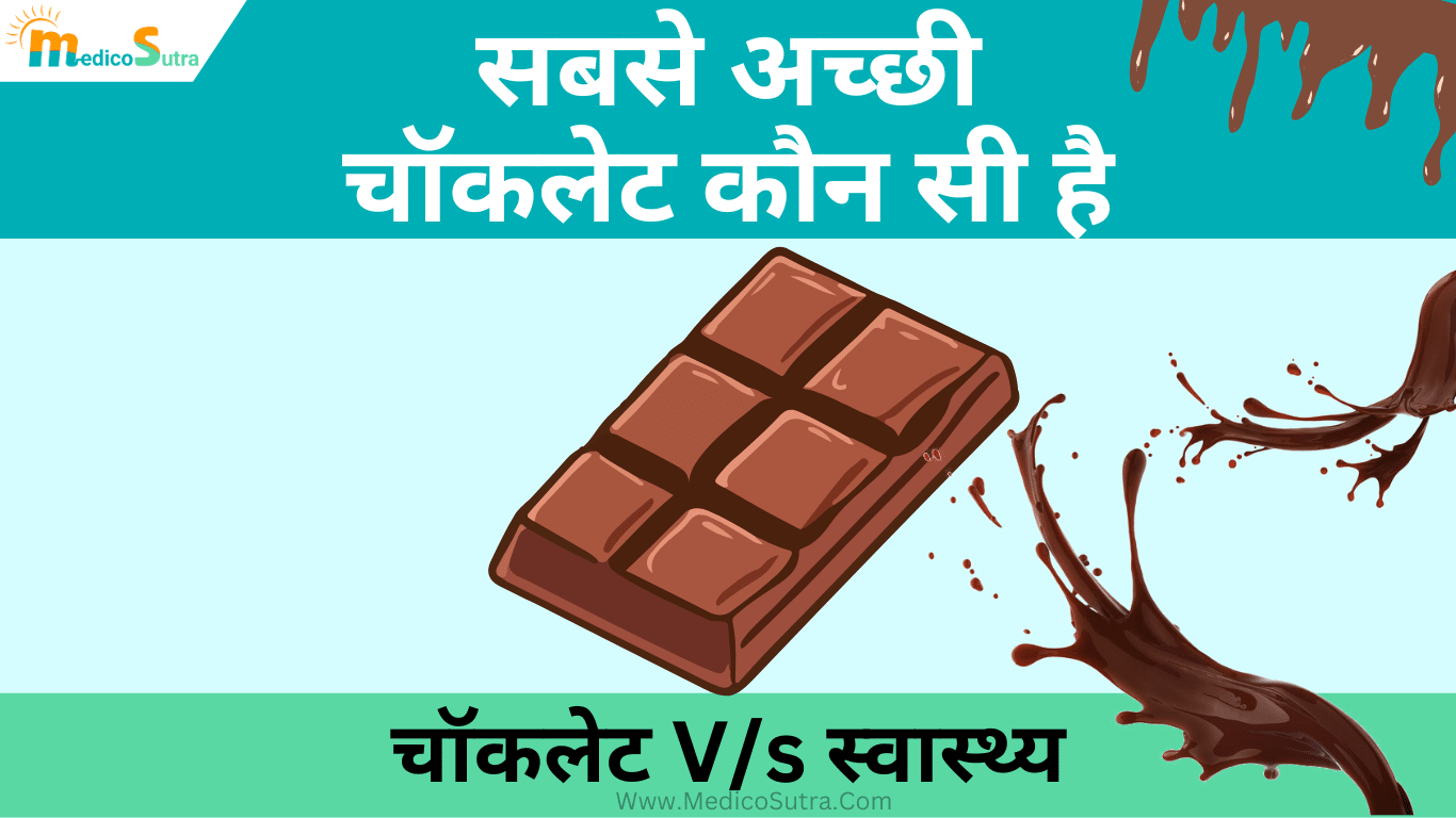 सबसे अच्छी चॉकलेट कौन सी है; जानें 1 डार्क चॉकलेट स्वास्थ्य पर क्या प्रभाव डालती हैं, Sabse acchi Chocolate » MedicoSutra सबसे अच्छी चॉकलेट कौन सी है