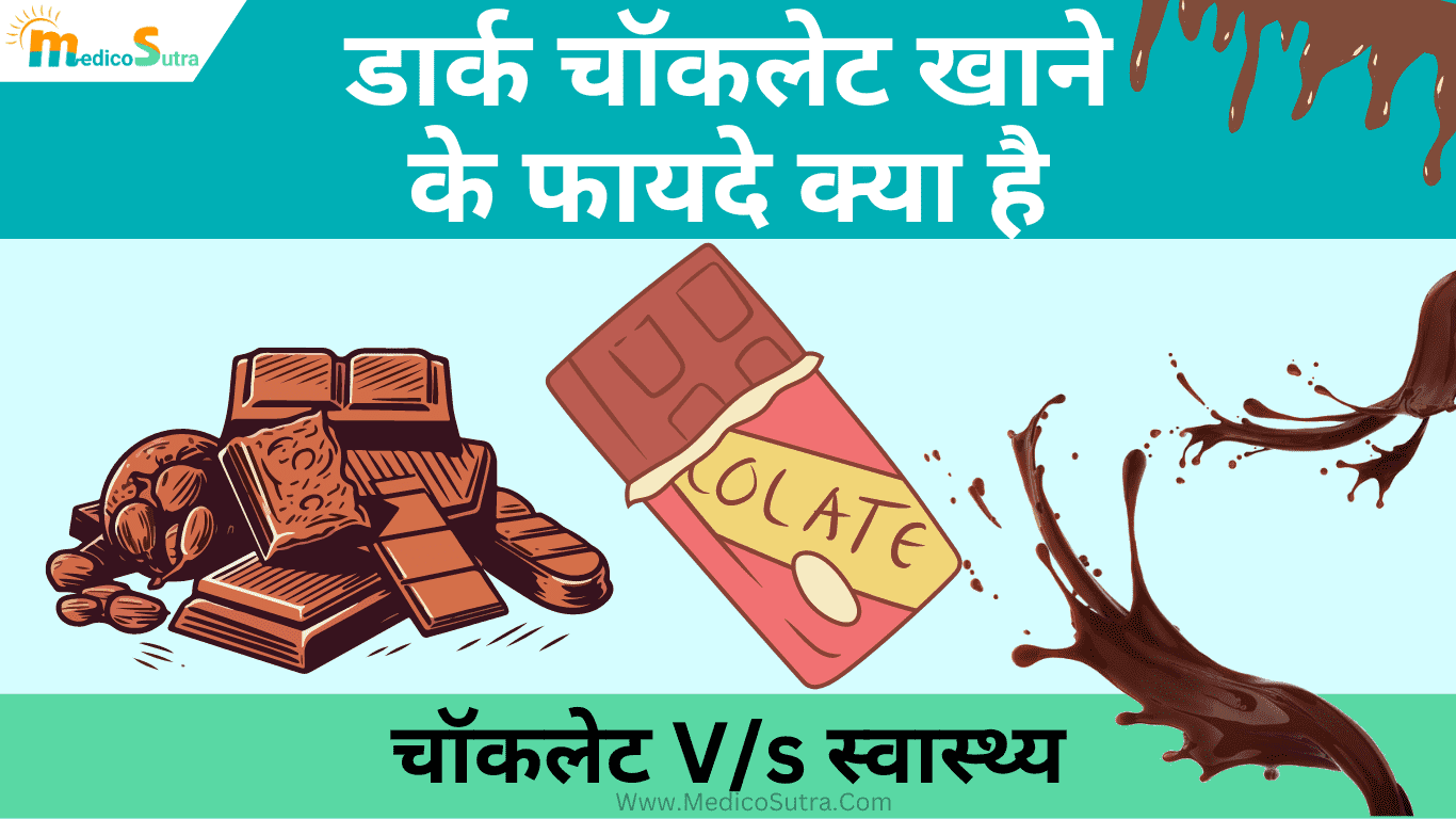 सबसे अच्छी चॉकलेट कौन सी है; जानें 1 डार्क चॉकलेट स्वास्थ्य पर क्या प्रभाव डालती हैं, Sabse acchi Chocolate » MedicoSutra सबसे अच्छी चॉकलेट कौन सी है