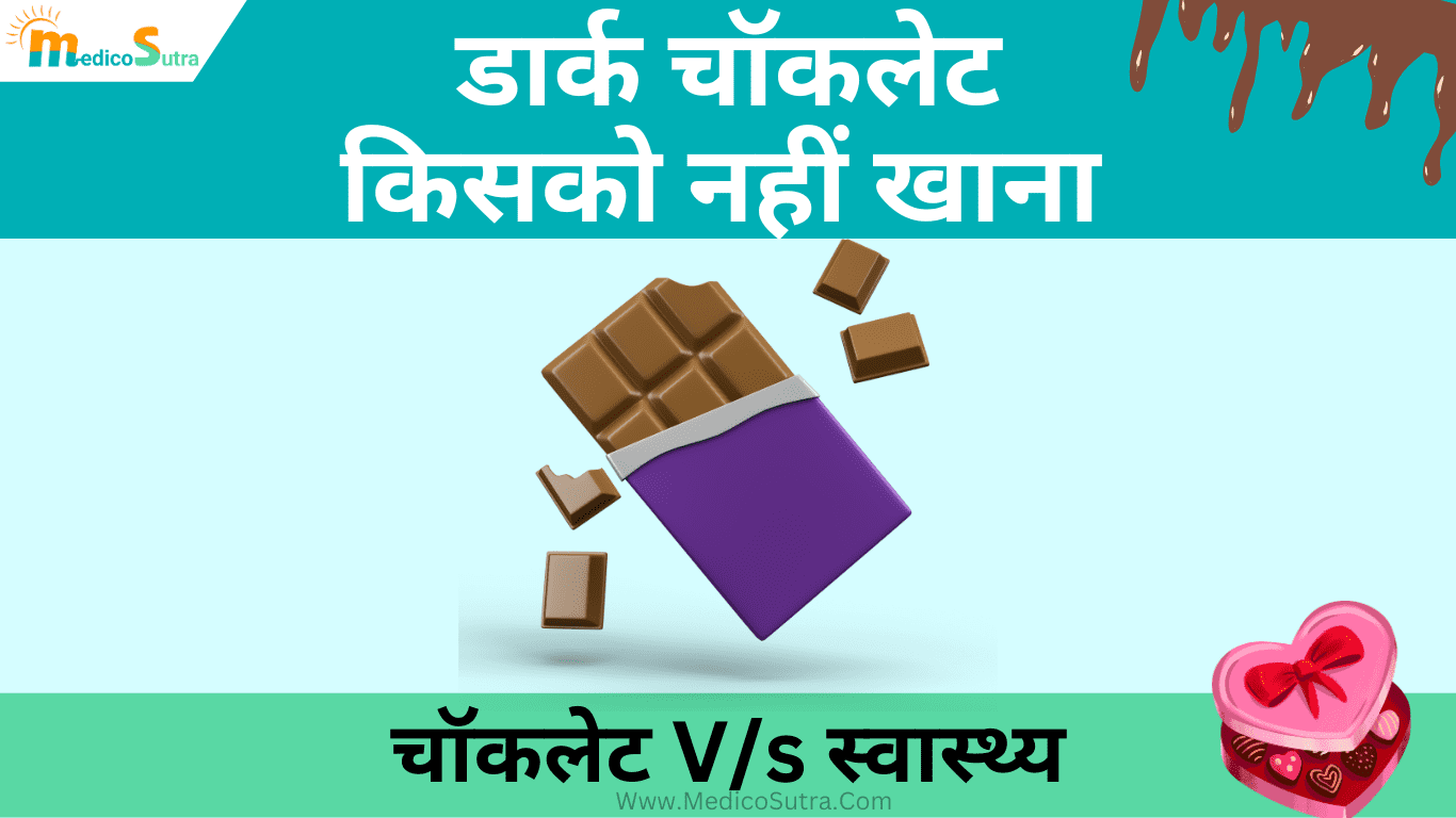 सबसे अच्छी चॉकलेट कौन सी है; जानें 1 डार्क चॉकलेट स्वास्थ्य पर क्या प्रभाव डालती हैं, Sabse acchi Chocolate » MedicoSutra सबसे अच्छी चॉकलेट कौन सी है