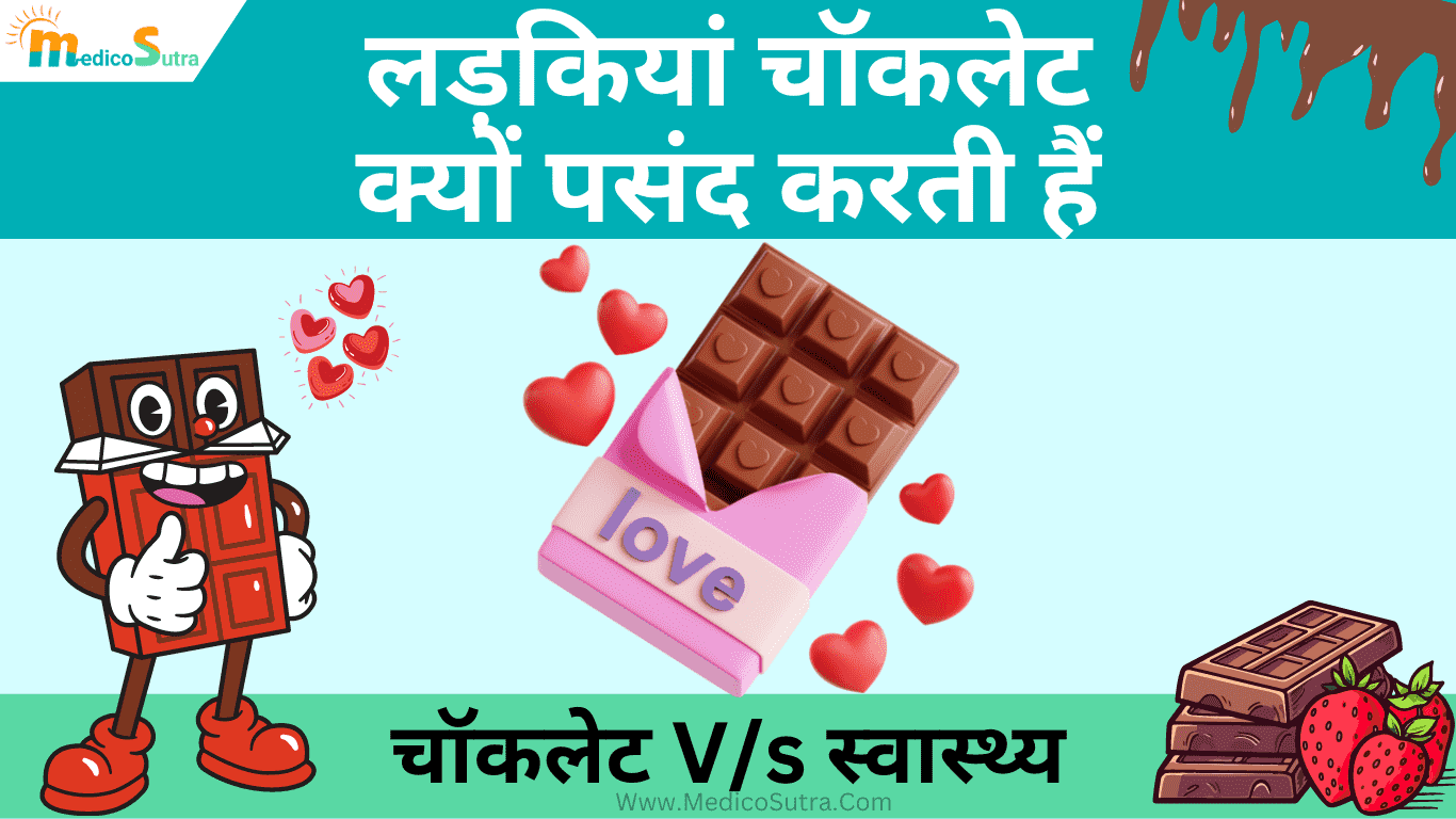 सबसे अच्छी चॉकलेट कौन सी है; जानें 1 डार्क चॉकलेट स्वास्थ्य पर क्या प्रभाव डालती हैं, Sabse acchi Chocolate » MedicoSutra सबसे अच्छी चॉकलेट कौन सी है