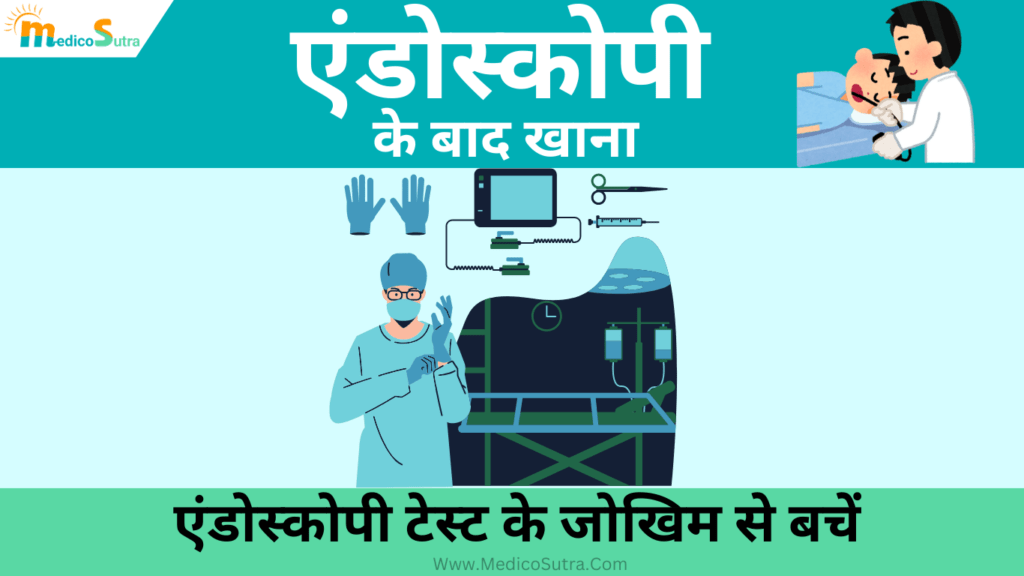 एंडोस्कोपी के बाद क्या खाना चाहिए; क्या नहीं? एंडोस्कोपी टेस्ट के 5 जोखिम से बचें, Endoscopy Test » MedicoSutra एंडोस्कोपी के बाद क्या खाना चाहिए, Endoscopy ke baad kya khana chahiye