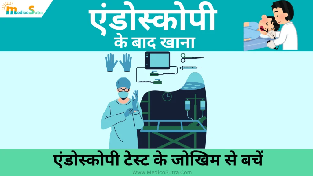 एंडोस्कोपी के बाद क्या खाना चाहिए; क्या नहीं? एंडोस्कोपी टेस्ट के 5 जोखिम से बचें, Endoscopy Test » MedicoSutra एंडोस्कोपी के बाद क्या खाना चाहिए, Endoscopy ke baad kya khana chahiye