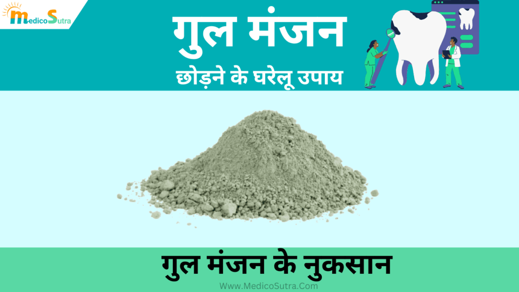 गुल मंजन छोड़ने के घरेलू उपाय; जाने क्या है गुल मंजन से होने वाली बीमारी और 10 नुकसान; Gul Manjan » MedicoSutra गुल मंजन छोड़ने के घरेलू उपाय