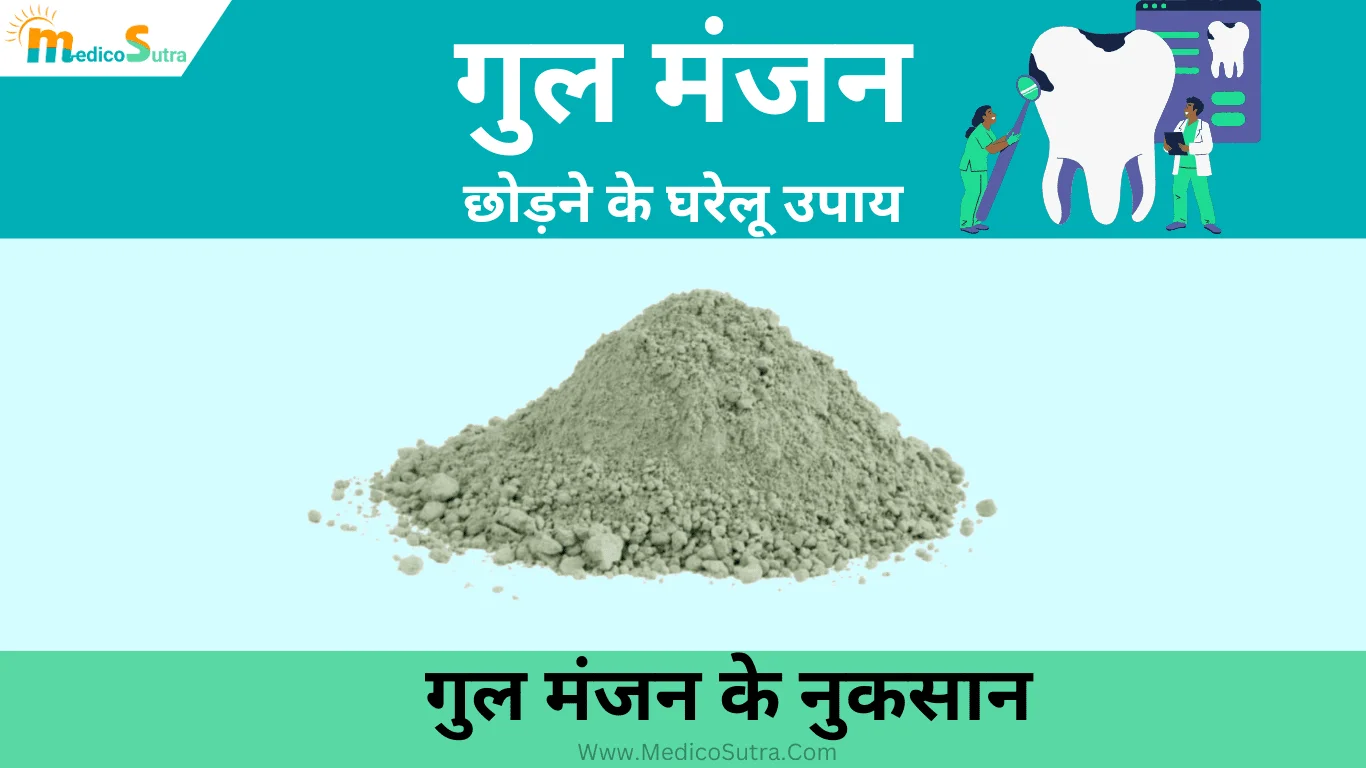 गुल मंजन छोड़ने के घरेलू उपाय; जाने क्या है गुल मंजन से होने वाली बीमारी और 10 नुकसान; Gul Manjan » MedicoSutra गुल मंजन छोड़ने के घरेलू उपाय