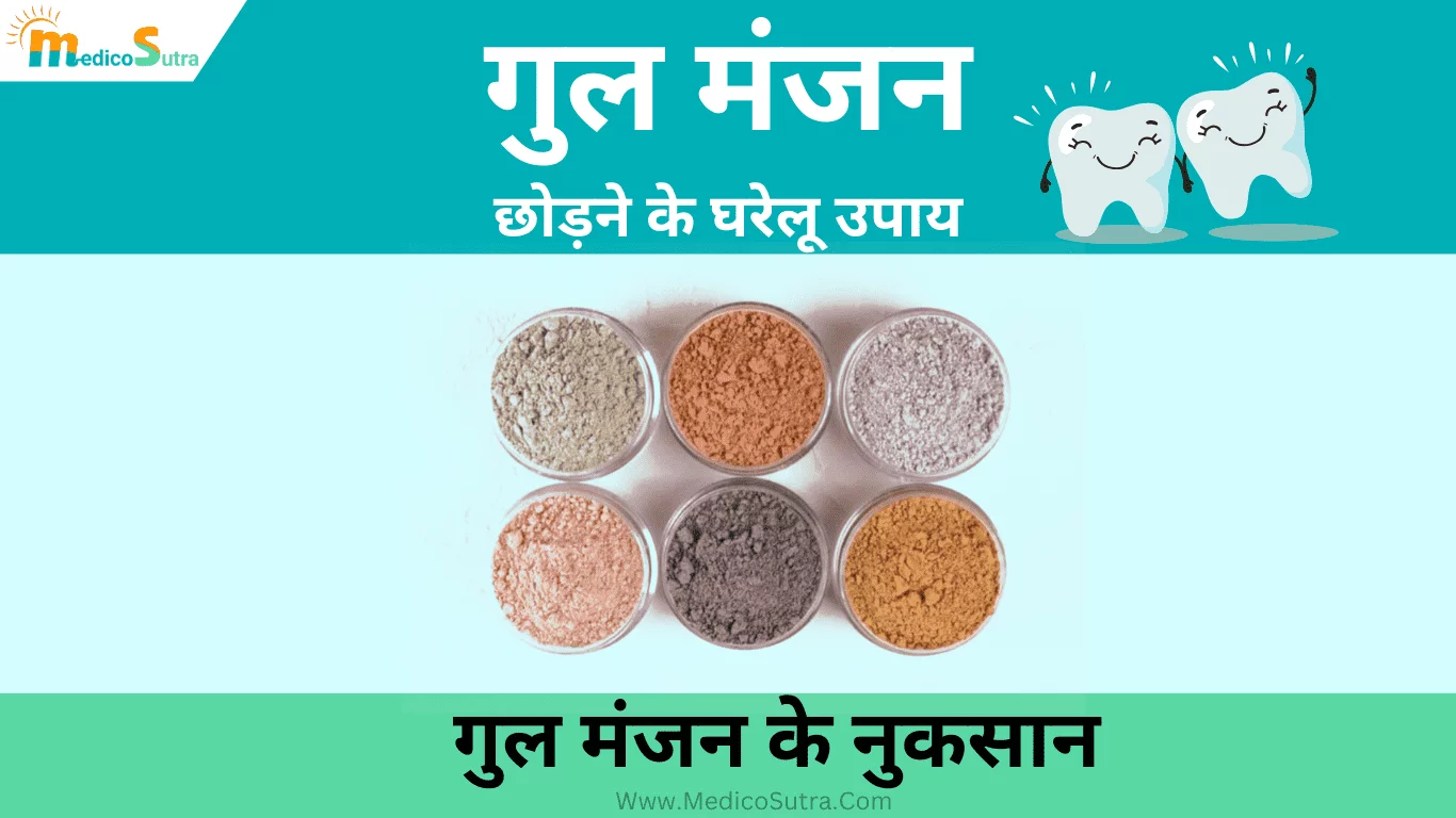 गुल मंजन छोड़ने के घरेलू उपाय; जाने क्या है गुल मंजन से होने वाली बीमारी और 10 नुकसान; Gul Manjan » MedicoSutra गुल मंजन छोड़ने के घरेलू उपाय