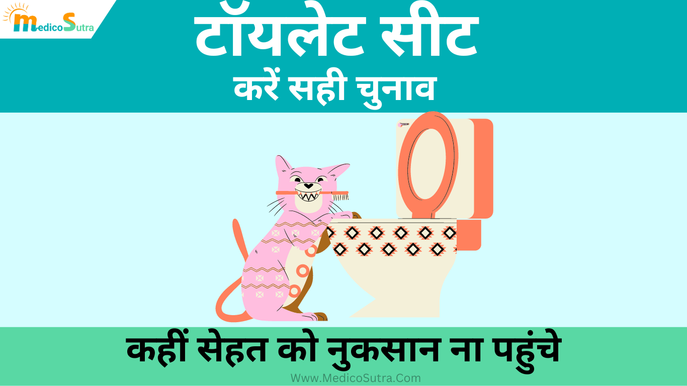 टॉयलेट सीट के प्रकार, करें सही चुनाव कहीं सेहत को नुकसान ना पहुंचे, जानें 2 बेस्ट टॉयलेट सीट » MedicoSutra टॉयलेट सीट के प्रकार