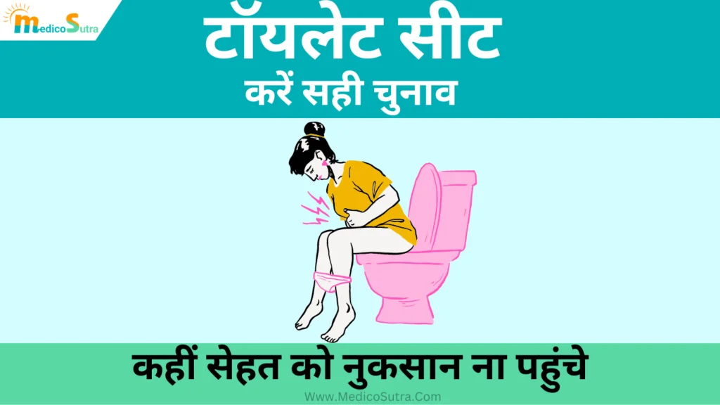 टॉयलेट सीट के प्रकार