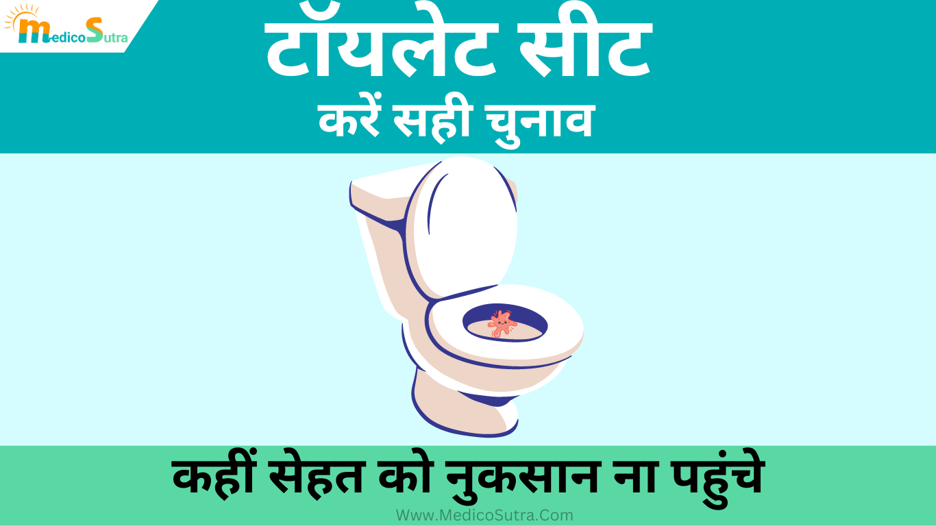 टॉयलेट सीट के प्रकार, करें सही चुनाव कहीं सेहत को नुकसान ना पहुंचे, जानें 2 बेस्ट टॉयलेट सीट » MedicoSutra टॉयलेट सीट के प्रकार