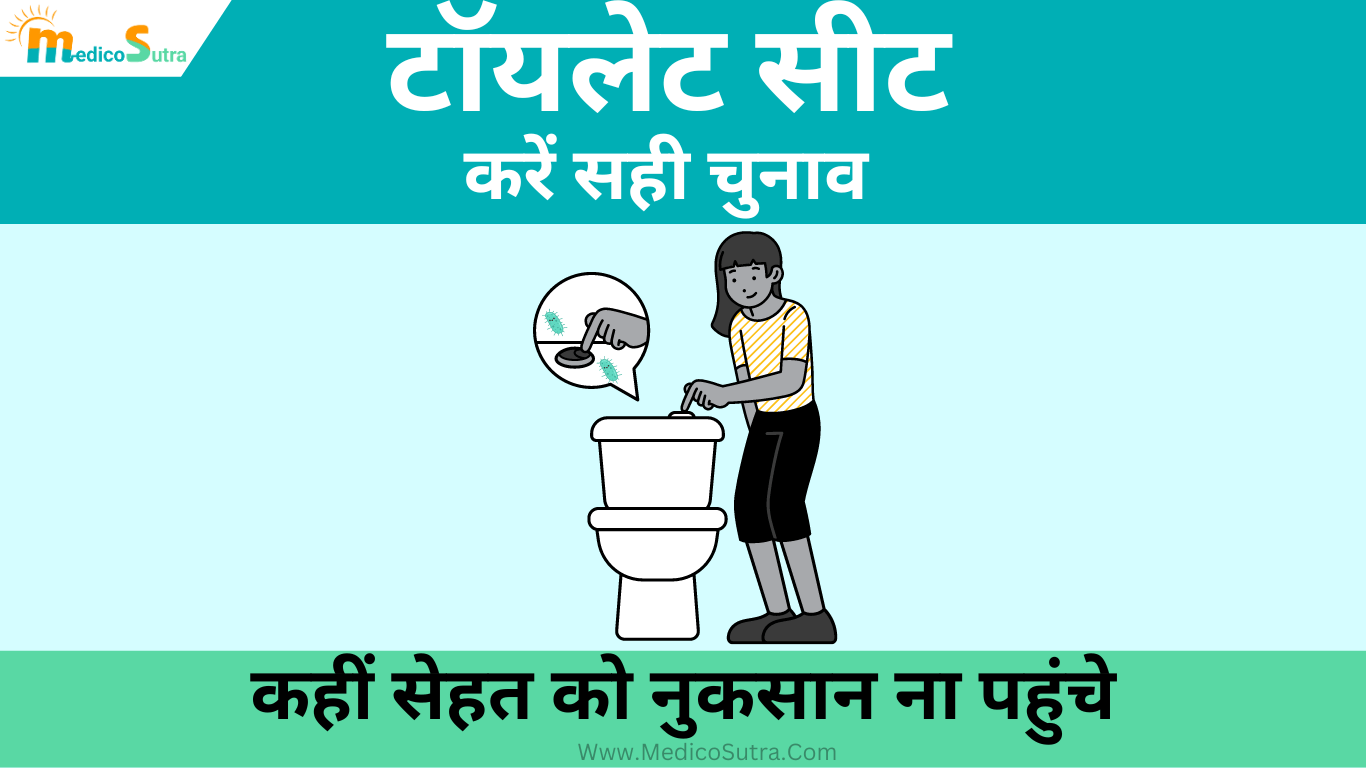 टॉयलेट सीट के प्रकार, करें सही चुनाव कहीं सेहत को नुकसान ना पहुंचे, जानें 2 बेस्ट टॉयलेट सीट » MedicoSutra टॉयलेट सीट के प्रकार