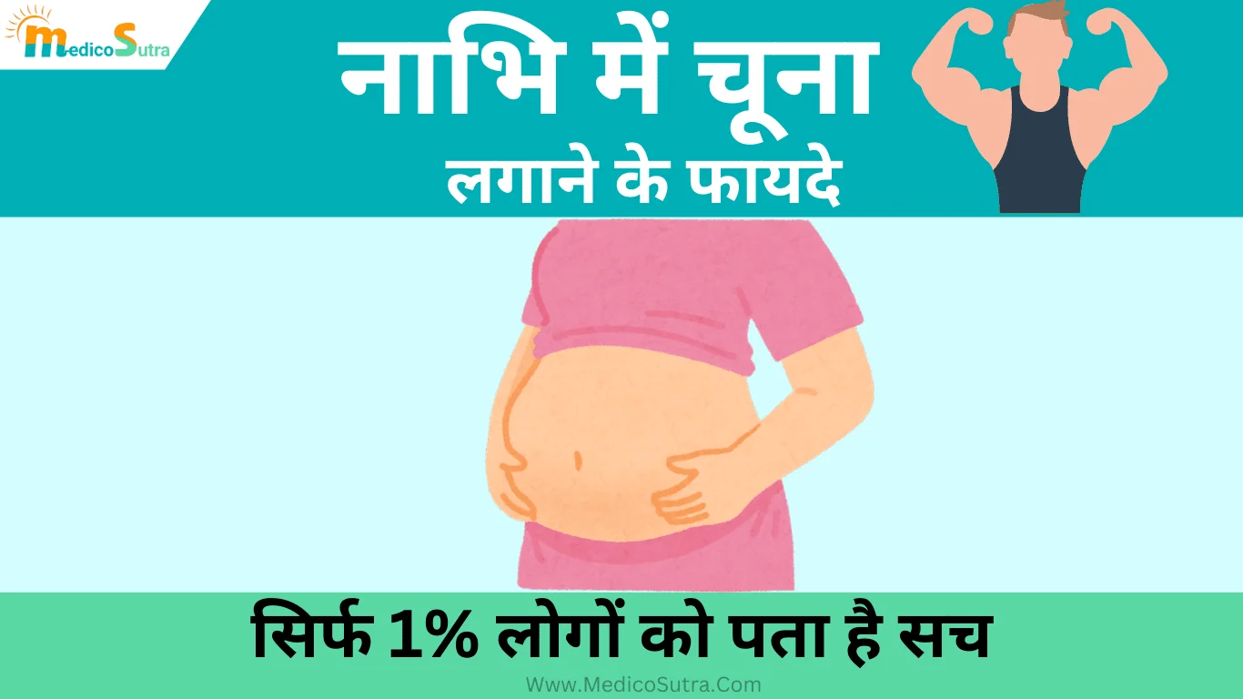 नाभि में चूना लगाने के फायदे: सिर्फ 1% लोगों को पता है सच, जानें नई रिसर्च क्या कहती हैं » MedicoSutra नाभि में चूना लगाने के फायदे