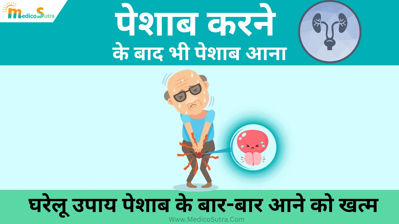 पेशाब करने के बाद भी पेशाब आना; 20 आसान घरेलू उपाय पेशाब के रोगो को खत्म कर सकता है » MedicoSutra पेशाब करने के बाद भी पेशाब आना, Peshab karne ke bad bhi peshab aana