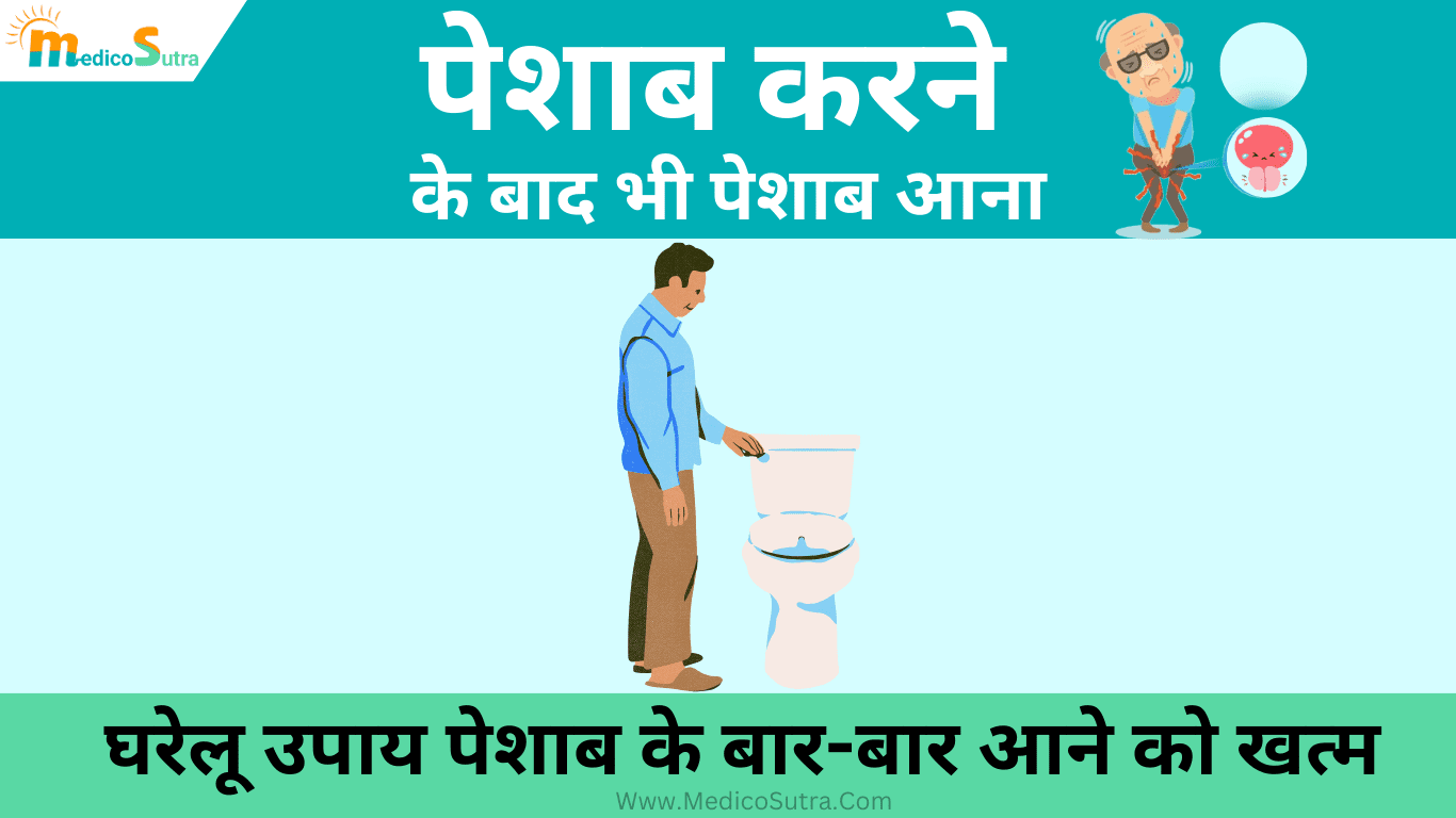 पेशाब करने के बाद भी पेशाब आना; 20 आसान घरेलू उपाय पेशाब के रोगो को खत्म कर सकता है » MedicoSutra पेशाब करने के बाद भी पेशाब आना, Peshab karne ke bad bhi peshab aana
