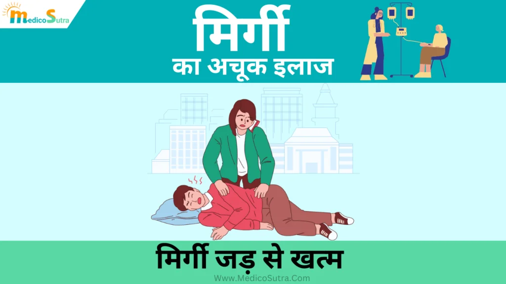 मिर्गी का अचूक इलाज, मिर्गी जड़ से खत्म करने का इलाज जानें सच