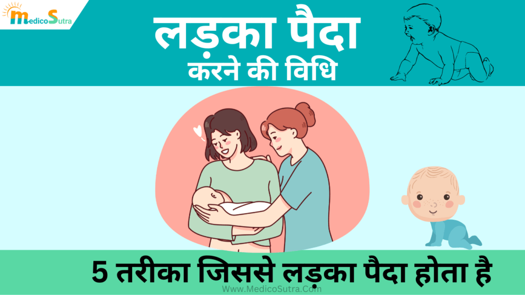 लड़का पैदा करने की विधि; वह 5 तरीका जिससे लड़का पैदा होता है सच या मिथक, Ladka paida karne ki vidhi » MedicoSutra लड़का पैदा करने की विधि