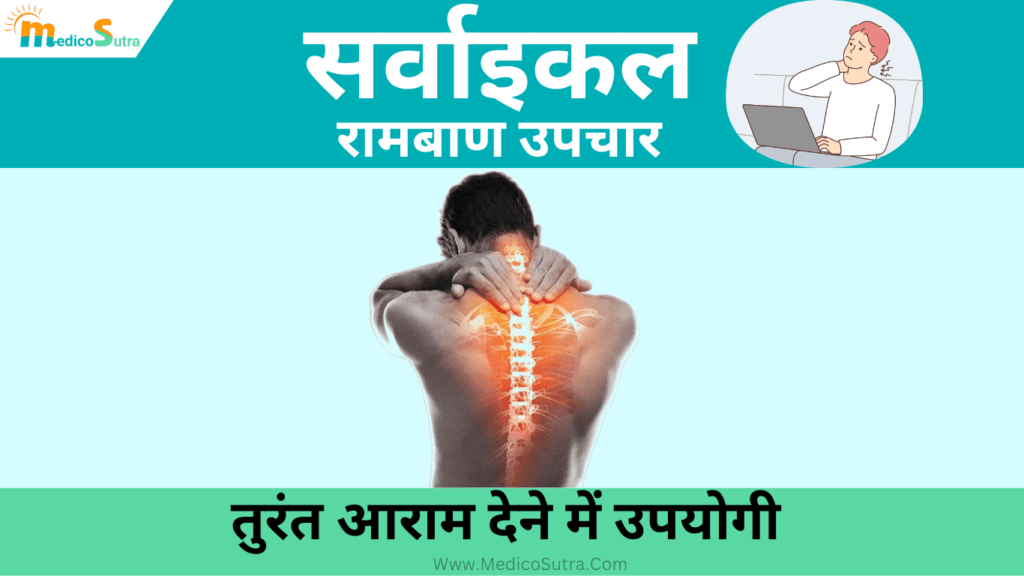 सर्वाइकल का रामबाण उपचार; तुरंत आराम देने में उपयोगी 1 दिन में असर पड़ेगा, Cervical Pain Treatment » MedicoSutra सर्वाइकल का रामबाण उपचार