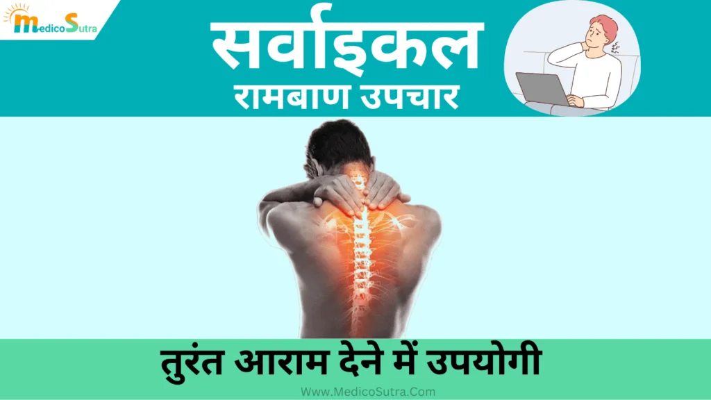 सर्वाइकल का रामबाण उपचार