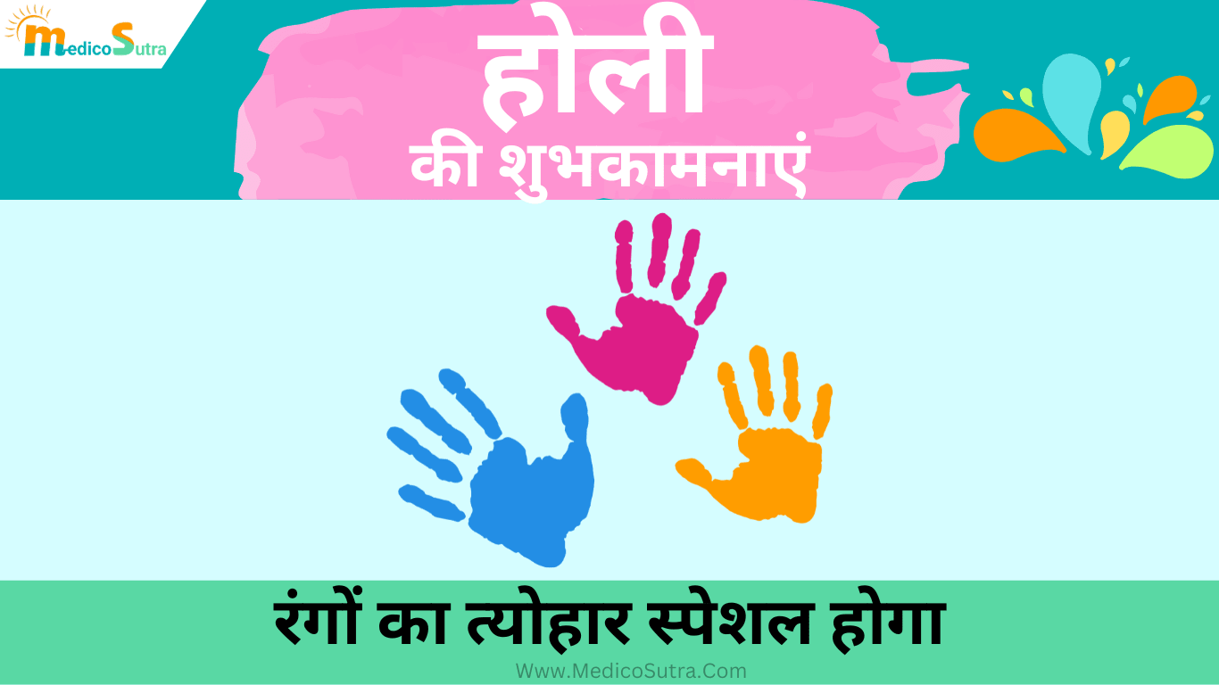 होली की शुभकामनाएं देने के साथ जरूरी सावधानी, 2024 में ऐसे मनाए होली रंगों का त्योहार स्पेशल होगा » MedicoSutra होली की शुभकामनाएं; देने के साथ जरूरी सावधानी