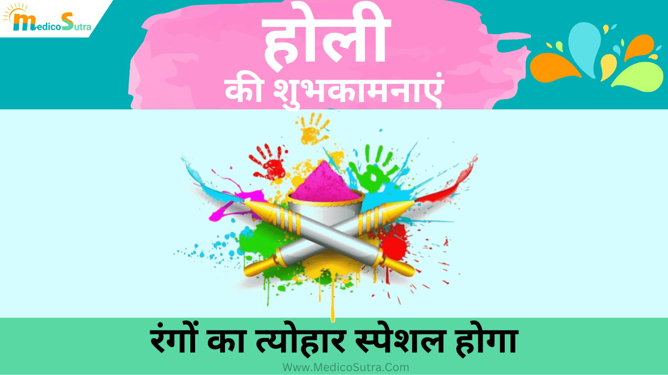 होली की शुभकामनाएं देने के साथ जरूरी सावधानी, 2024 में ऐसे मनाए होली रंगों का त्योहार स्पेशल होगा » MedicoSutra होली की शुभकामनाएं; देने के साथ जरूरी सावधानी
