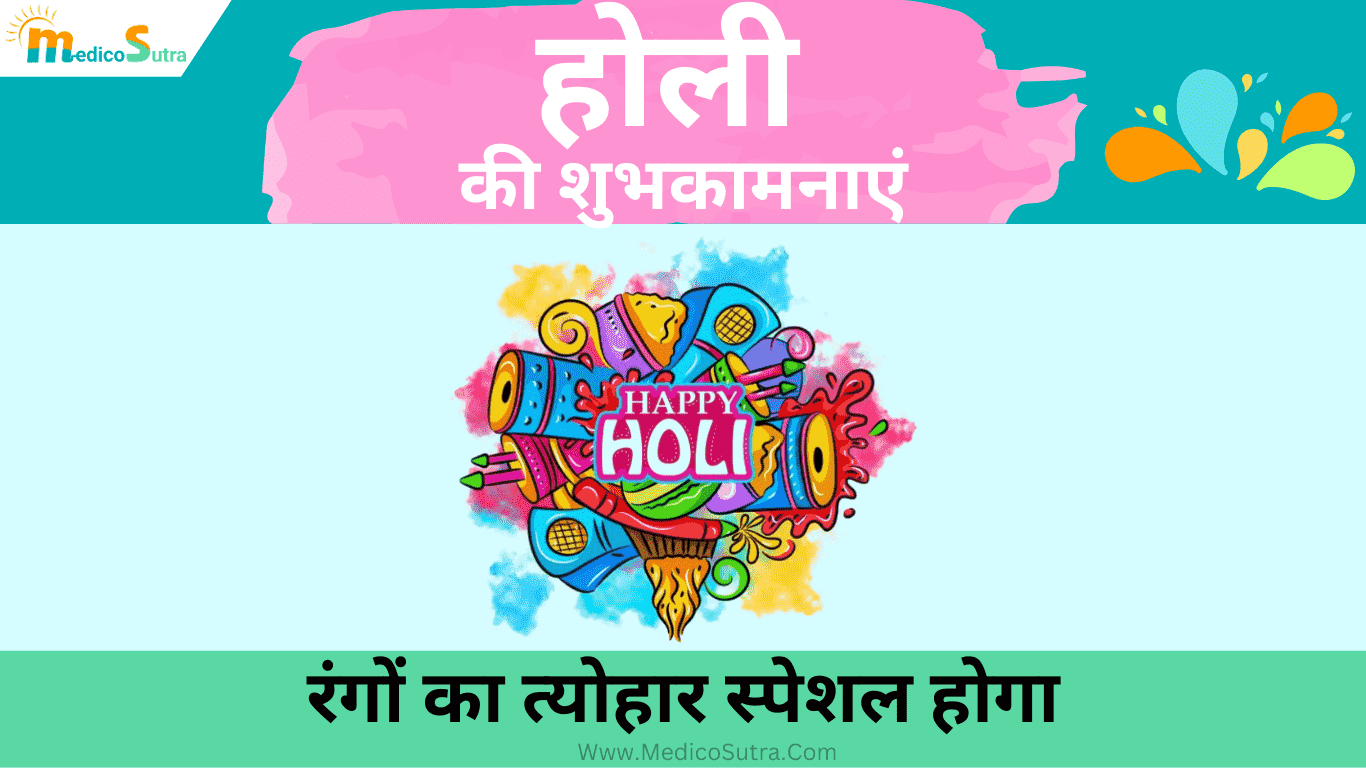 होली की शुभकामनाएं देने के साथ जरूरी सावधानी, 2024 में ऐसे मनाए होली रंगों का त्योहार स्पेशल होगा » MedicoSutra होली की शुभकामनाएं; देने के साथ जरूरी सावधानी