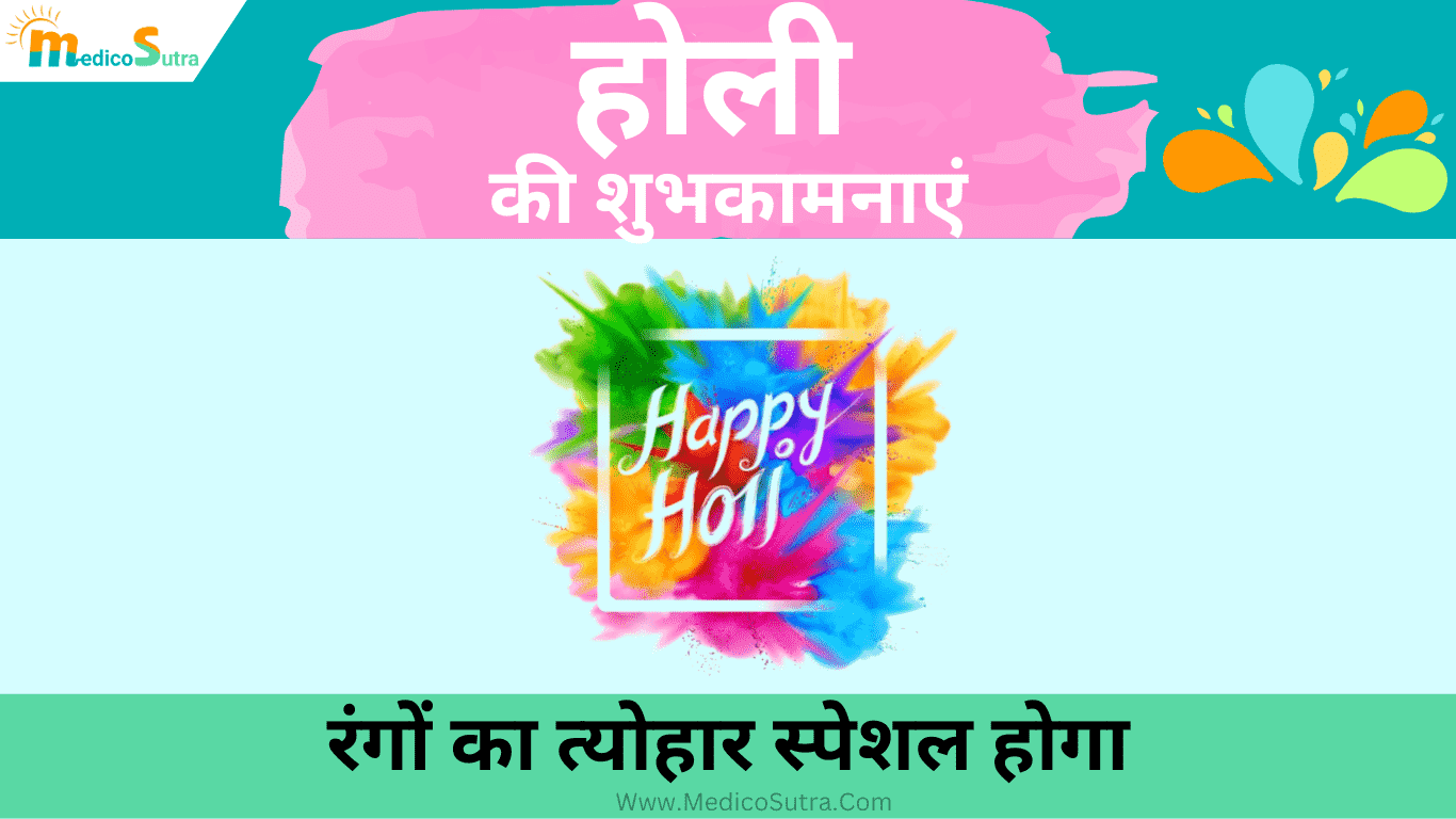 होली की शुभकामनाएं देने के साथ जरूरी सावधानी, 2024 में ऐसे मनाए होली रंगों का त्योहार स्पेशल होगा » MedicoSutra होली की शुभकामनाएं; देने के साथ जरूरी सावधानी