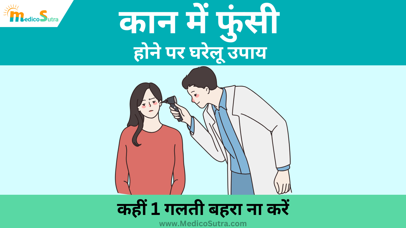 कान में फुंसी होने पर घरेलू उपाय; कहीं 1 गलती बहरा ना करें, जानें लक्षण और कान की देखभाल के उपाय » MedicoSutra कान में फुंसी होने पर घरेलू उपाय