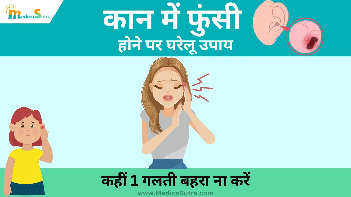कान में फुंसी होने पर घरेलू उपाय