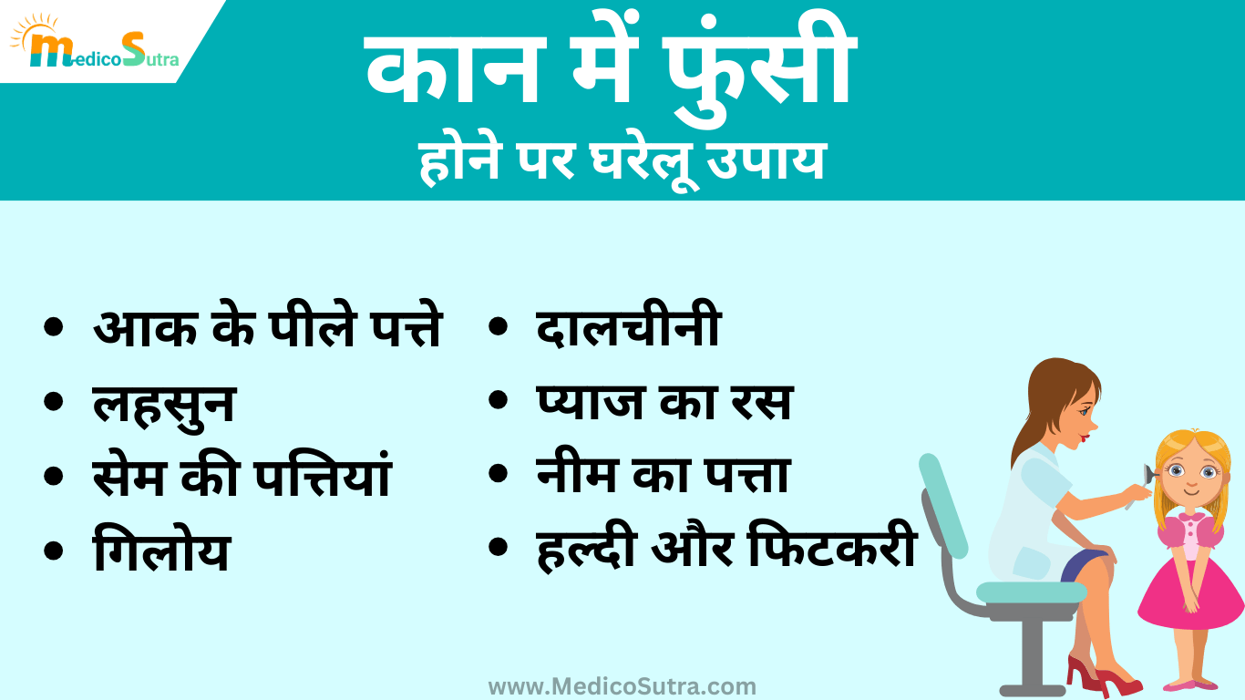 कान में फुंसी होने पर घरेलू उपाय; कहीं 1 गलती बहरा ना करें, जानें लक्षण और कान की देखभाल के उपाय » MedicoSutra कान में फुंसी होने पर घरेलू उपाय