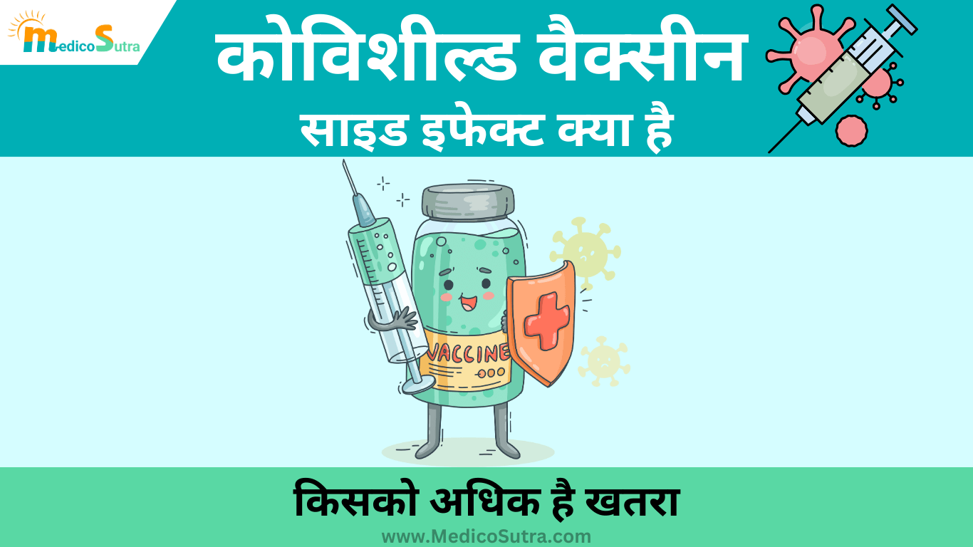 कोविशील्ड वैक्सीन के साइड इफेक्ट; 5 लक्षणों से तुरंत पहचाने, जाने किसको अधिक है खतरा; Covishield Vaccine » MedicoSutra कोविशील्ड वैक्सीन के साइड इफेक्ट क्या है