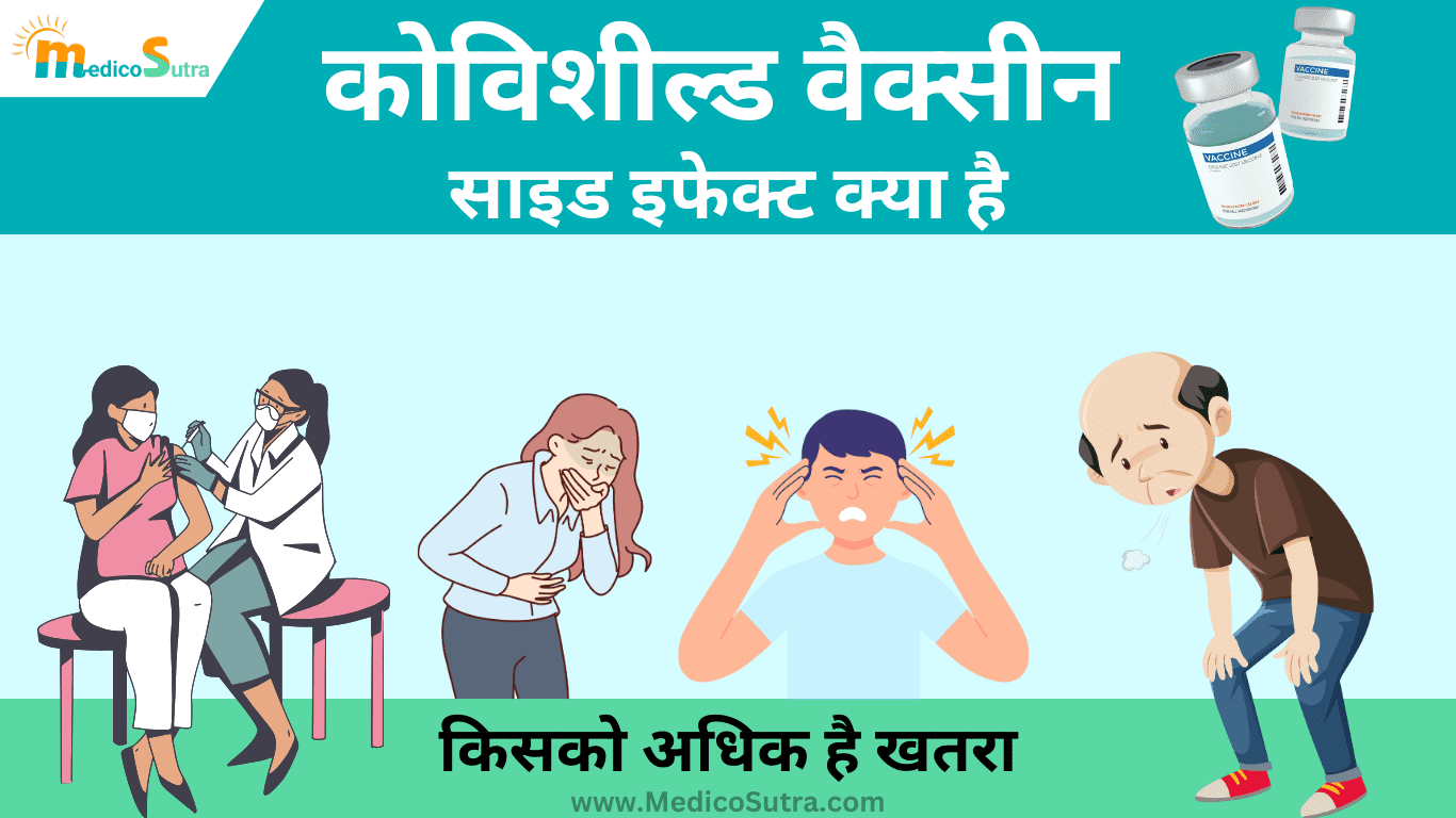 कोविशील्ड वैक्सीन के साइड इफेक्ट; 5 लक्षणों से तुरंत पहचाने, जाने किसको अधिक है खतरा; Covishield Vaccine » MedicoSutra कोविशील्ड वैक्सीन के साइड इफेक्ट क्या है