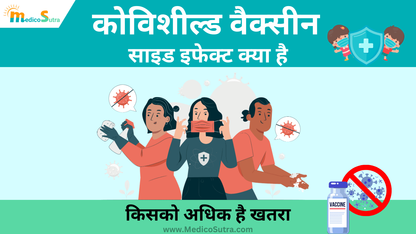 कोविशील्ड वैक्सीन के साइड इफेक्ट; 5 लक्षणों से तुरंत पहचाने, जाने किसको अधिक है खतरा; Covishield Vaccine » MedicoSutra कोविशील्ड वैक्सीन के साइड इफेक्ट क्या है